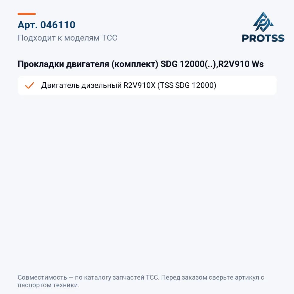 Прокладки двигателя (комплект) SDG 12000(..),R2V910 Ws — к каким моделям подходит