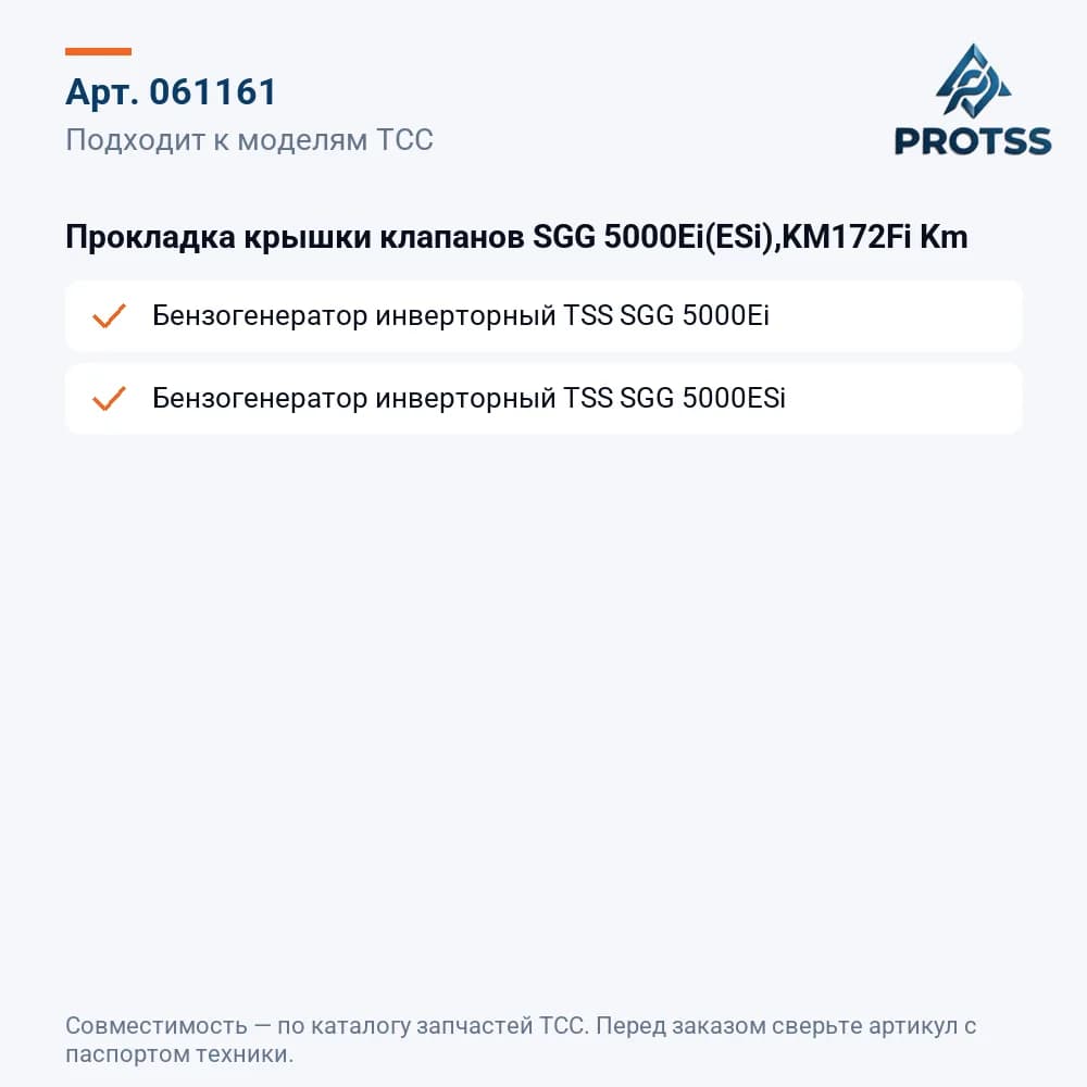 Прокладка крышки клапанов SGG 5000Ei(ESi),KM172Fi Km — к каким моделям подходит