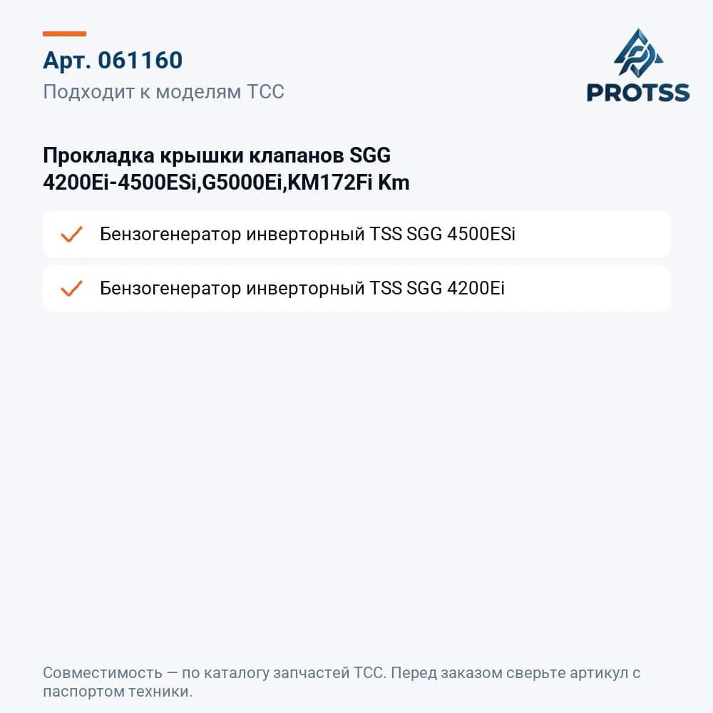 Прокладка крышки клапанов SGG 4200Ei-4500ESi,G5000Ei,KM172Fi Km — к каким моделям подходит