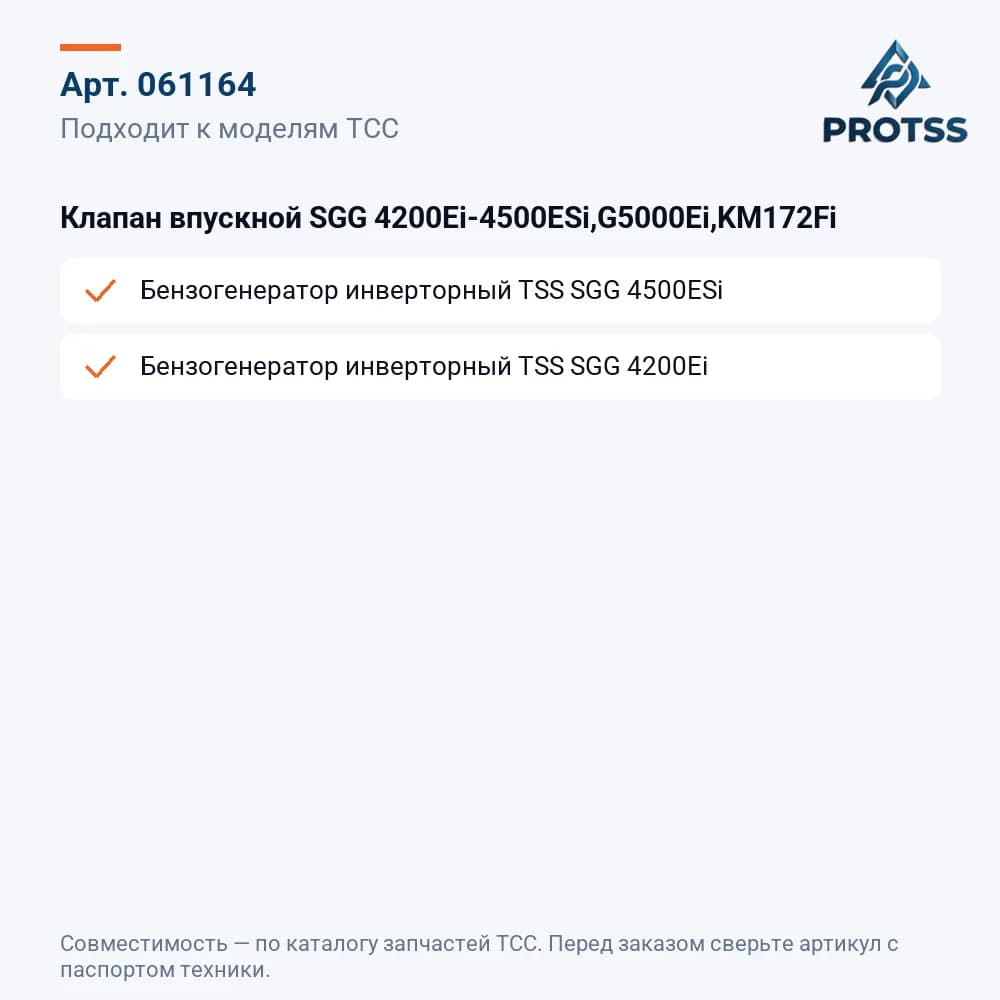 Клапан впускной SGG 4200Ei-4500ESi,G5000Ei,KM172Fi — к каким моделям подходит