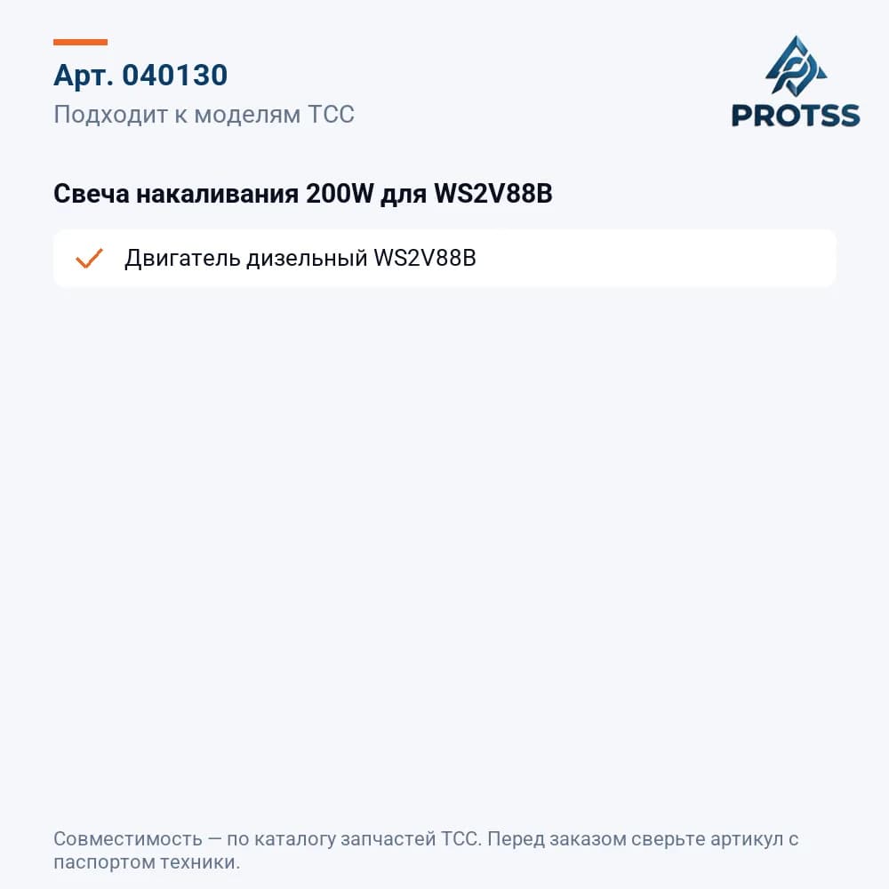 Свеча накаливания 200W для WS2V88B — к каким моделям подходит