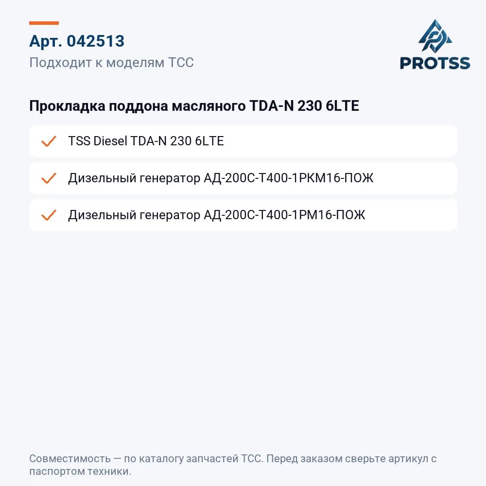 Прокладка поддона масляного TDA-N 230 6LTE — к каким моделям подходит