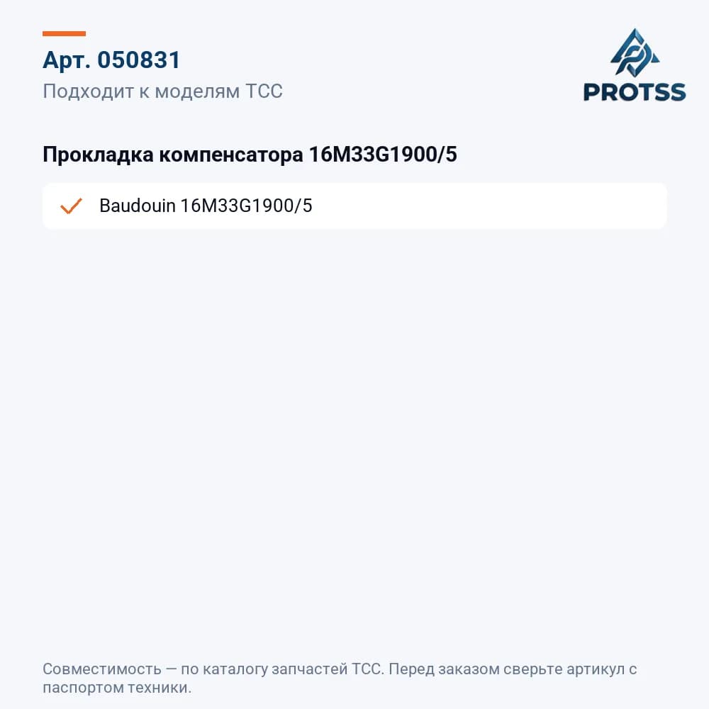 Прокладка компенсатора 16M33G1900/5 — к каким моделям подходит