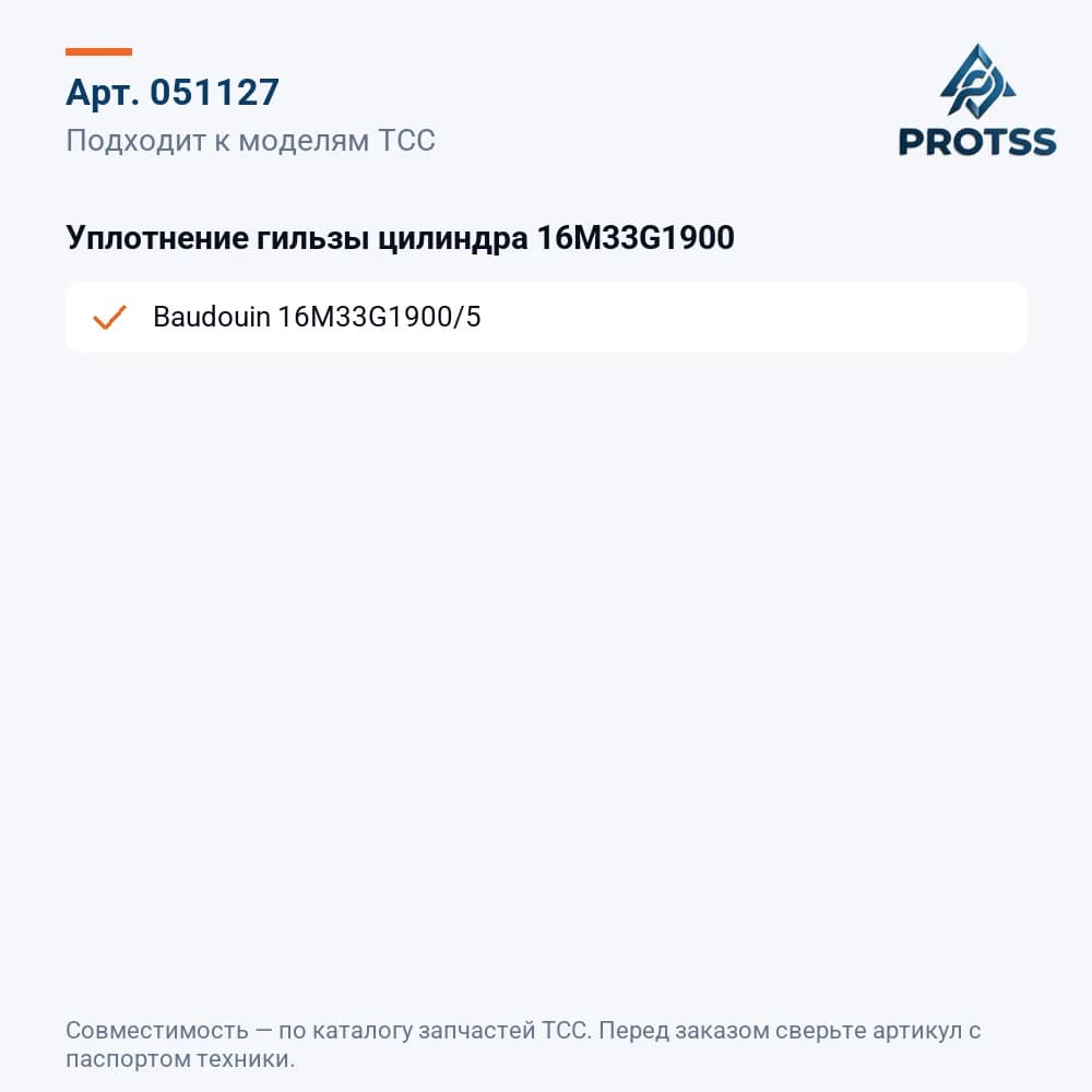 Уплотнение гильзы цилиндра 16M33G1900 — к каким моделям подходит