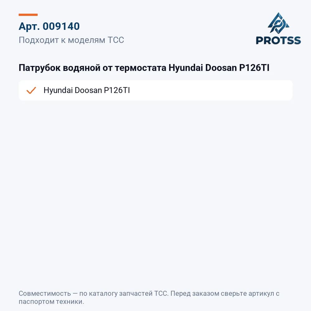 Патрубок водяной от термостата Hyundai Doosan P126TI — к каким моделям подходит