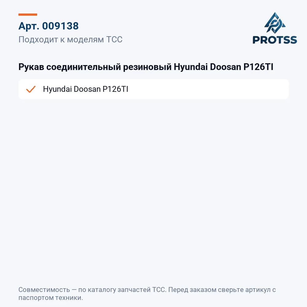 Рукав соединительный резиновый Hyundai Doosan P126TI — к каким моделям подходит
