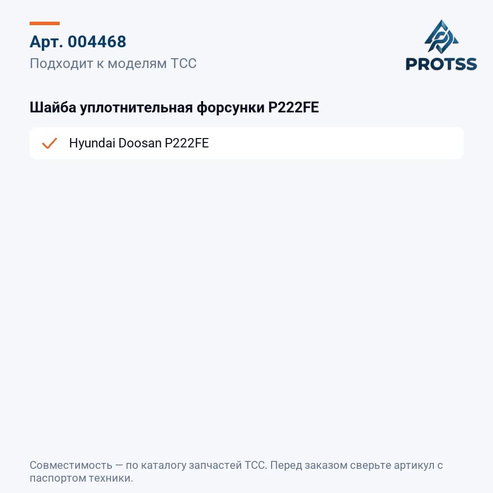 Шайба уплотнительная форсунки P222FE — к каким моделям подходит