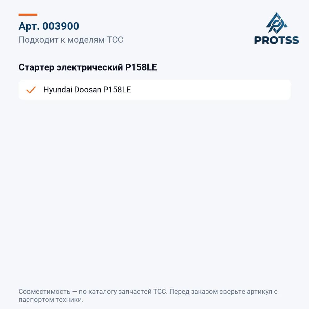 Стартер электрический P158LE — к каким моделям подходит