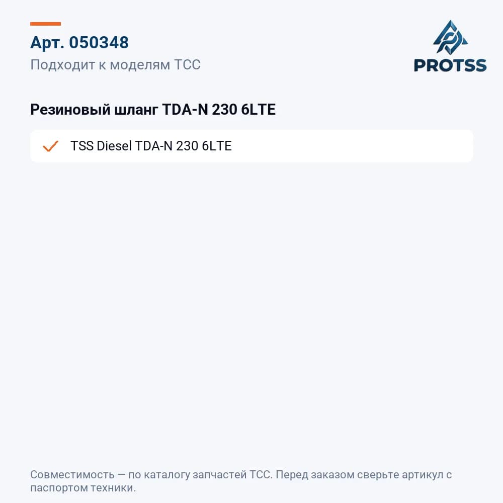 Резиновый шланг TDA-N 230 6LTE — к каким моделям подходит