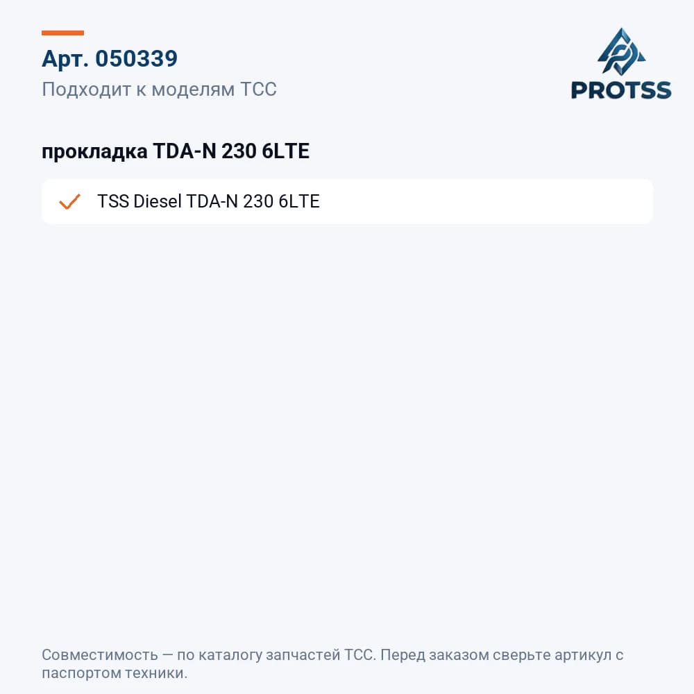 прокладка TDA-N 230 6LTE — к каким моделям подходит
