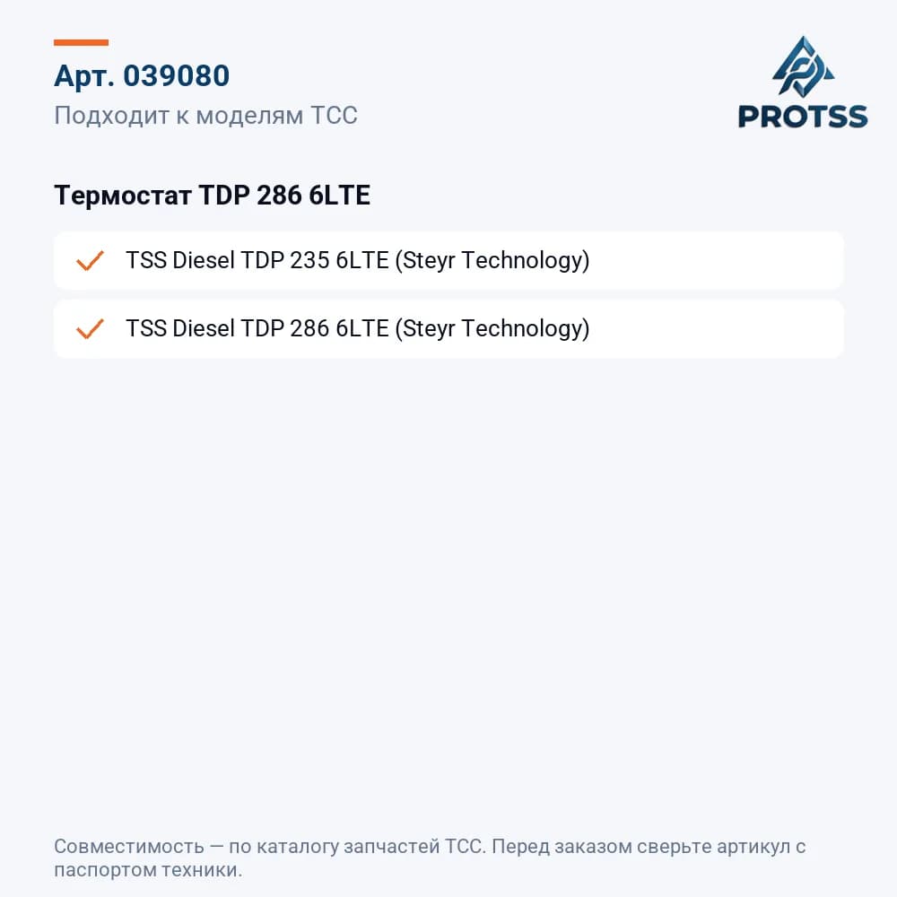 Термостат TDP 286 6LTE — к каким моделям подходит