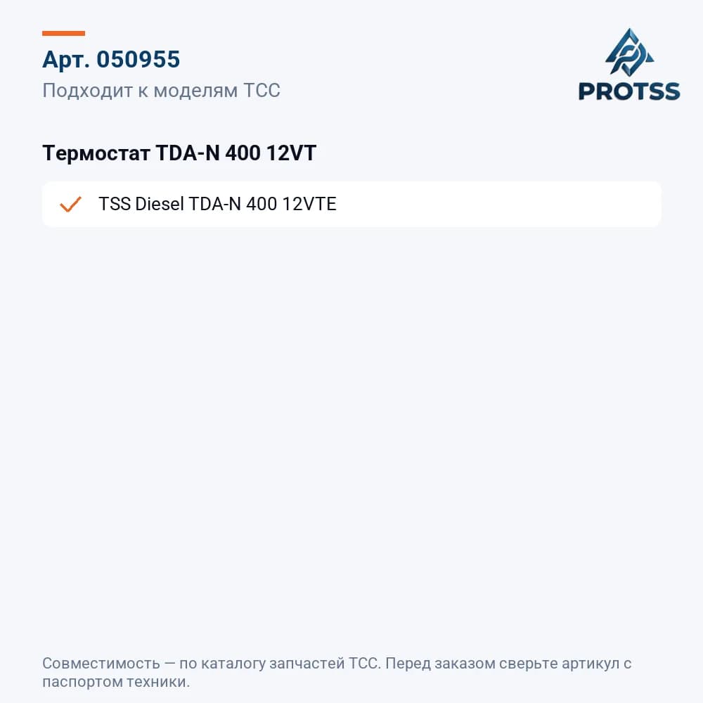 Термостат TDA-N 400 12VT — к каким моделям подходит