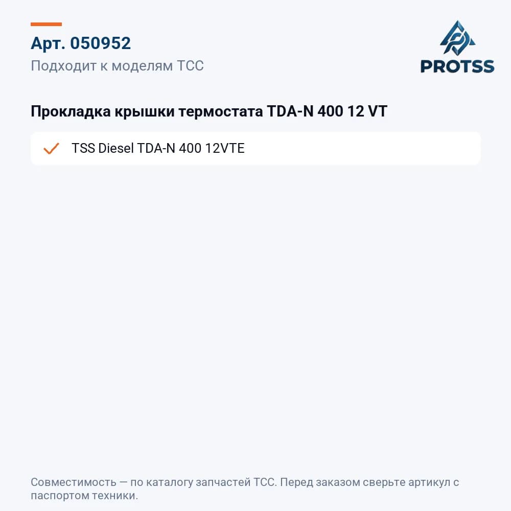 Прокладка крышки термостата TDA-N 400 12 VT — к каким моделям подходит