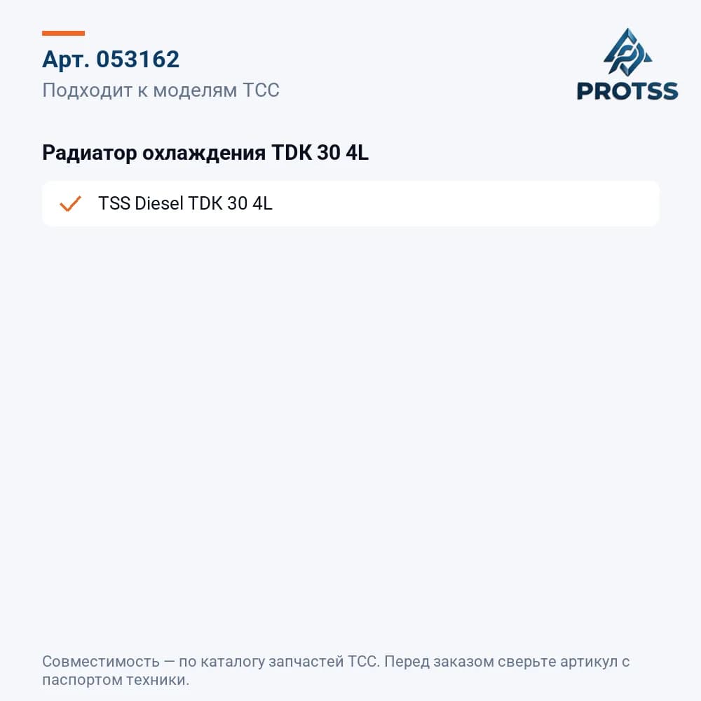 Радиатор охлаждения TDК 30 4L — к каким моделям подходит
