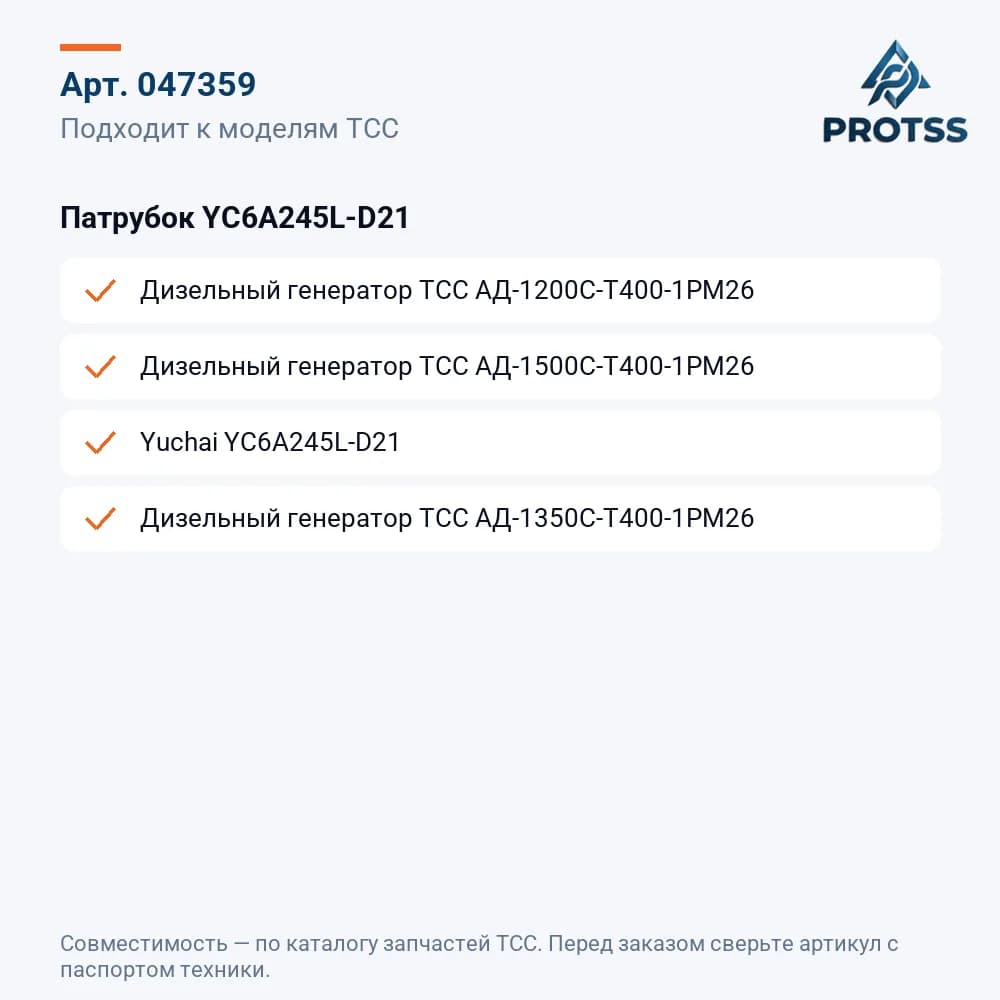 Патрубок YC6A245L-D21 — к каким моделям подходит