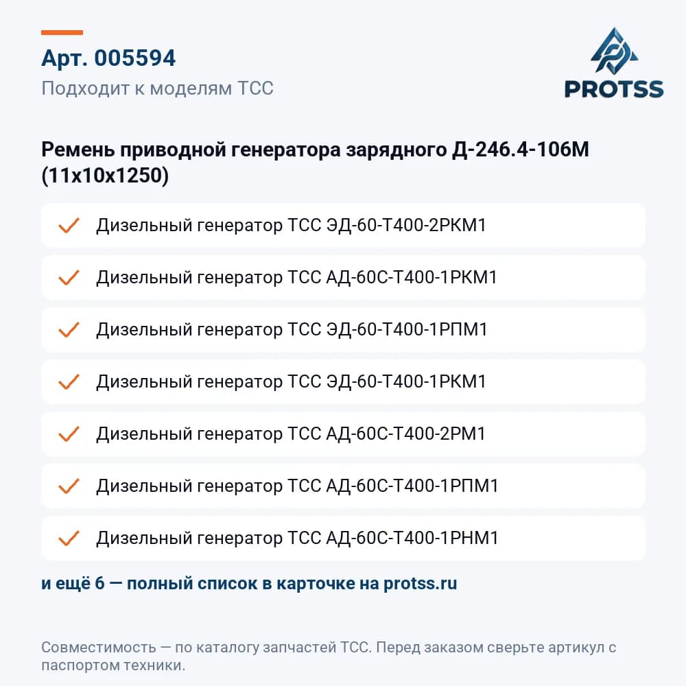 Ремень приводной генератора зарядного Д-246.4-106М (11х10х1250) — к каким моделям подходит