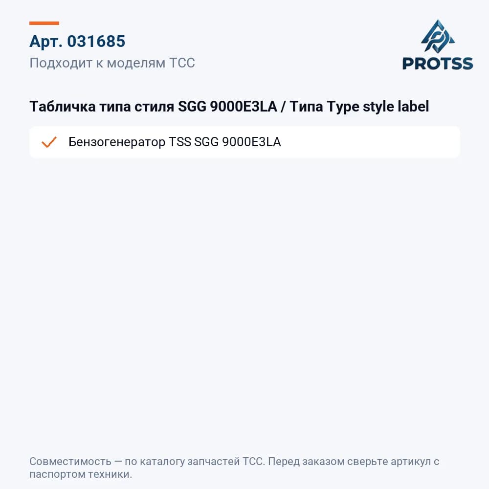 Табличка типа стиля SGG 9000E3LA / Типа Type style label — к каким моделям подходит