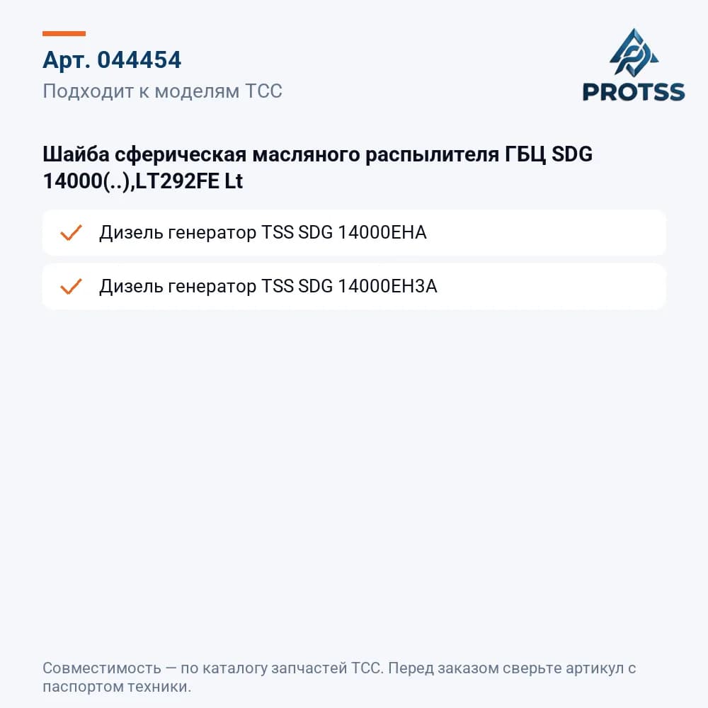 Шайба сферическая масляного распылителя ГБЦ SDG 14000(..),LT292FE Lt — к каким моделям подходит