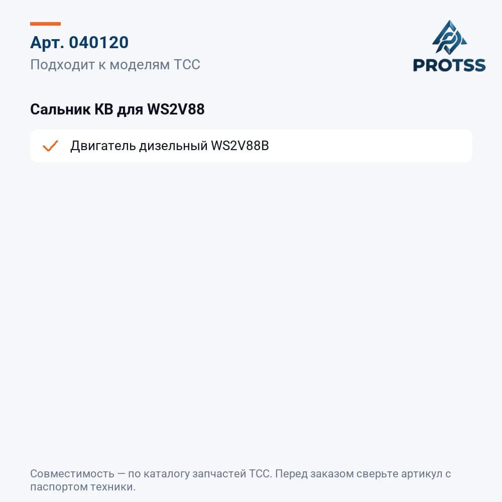 Сальник КВ для WS2V88 — к каким моделям подходит