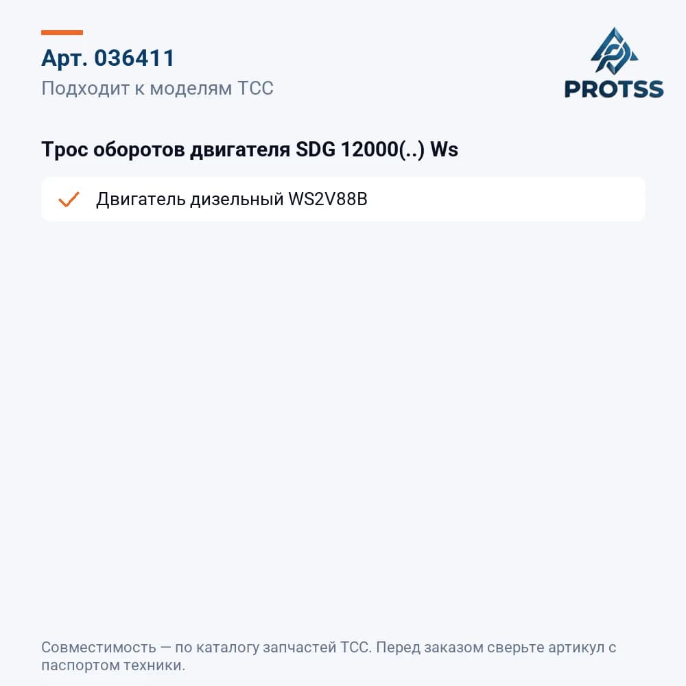 Трос оборотов двигателя SDG 12000(..) Ws — к каким моделям подходит