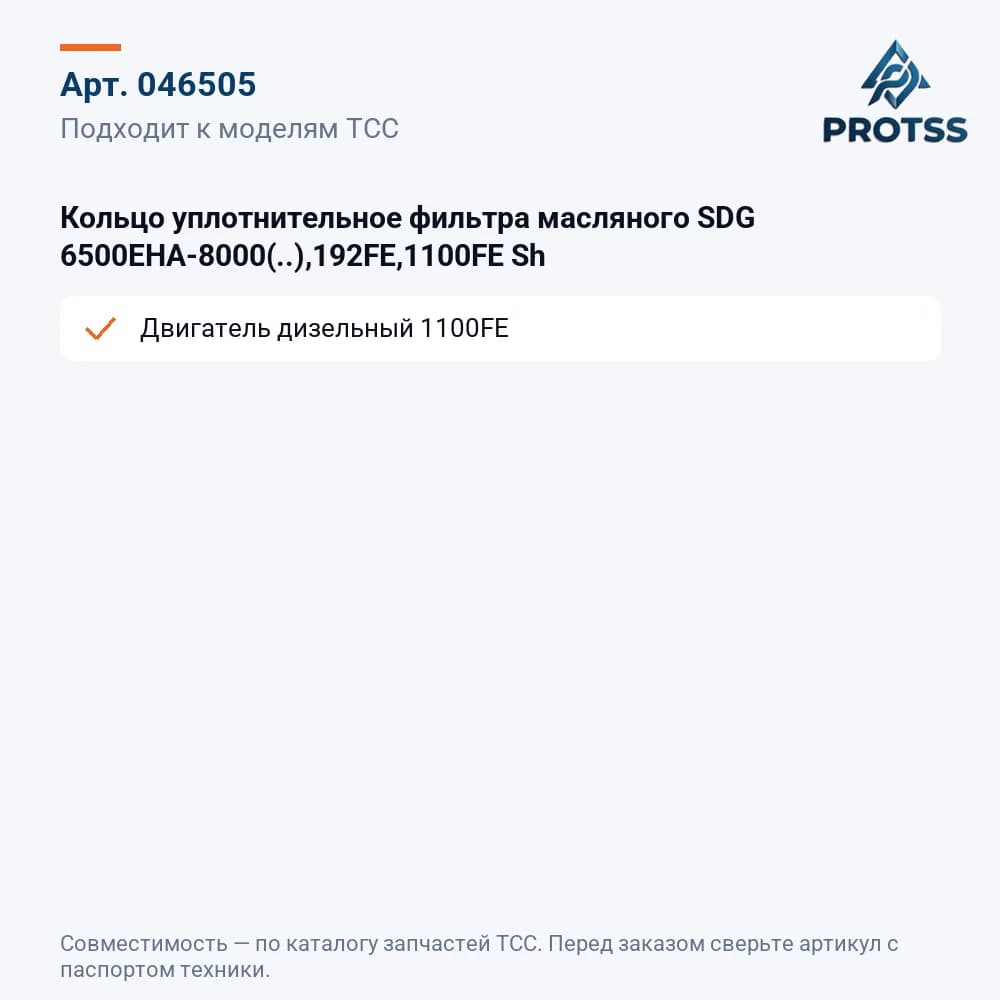 Кольцо уплотнительное фильтра масляного SDG 6500EHA-8000(..),192FE,1100FE Sh — к каким моделям подходит