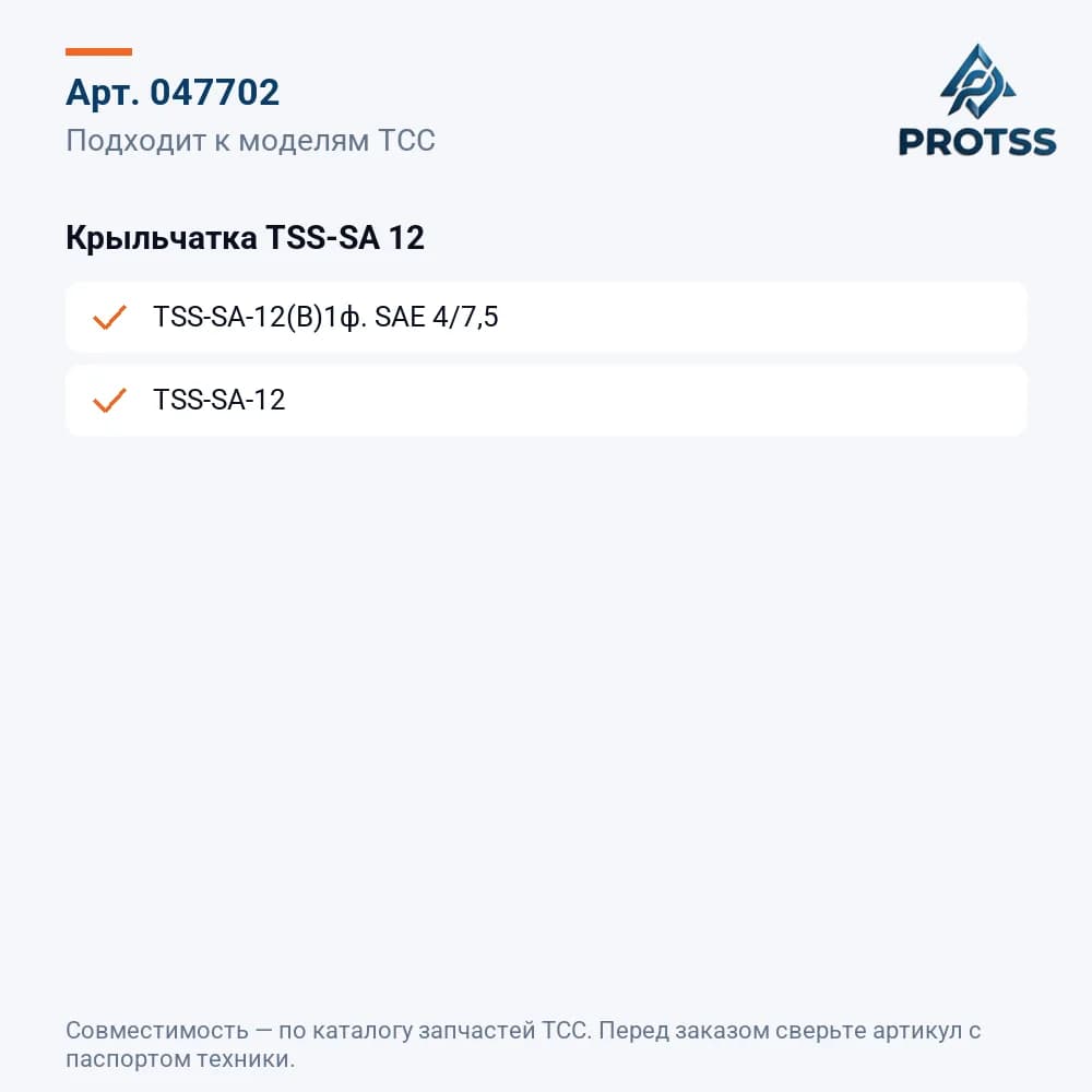 Крыльчатка TSS-SA 12 — к каким моделям подходит