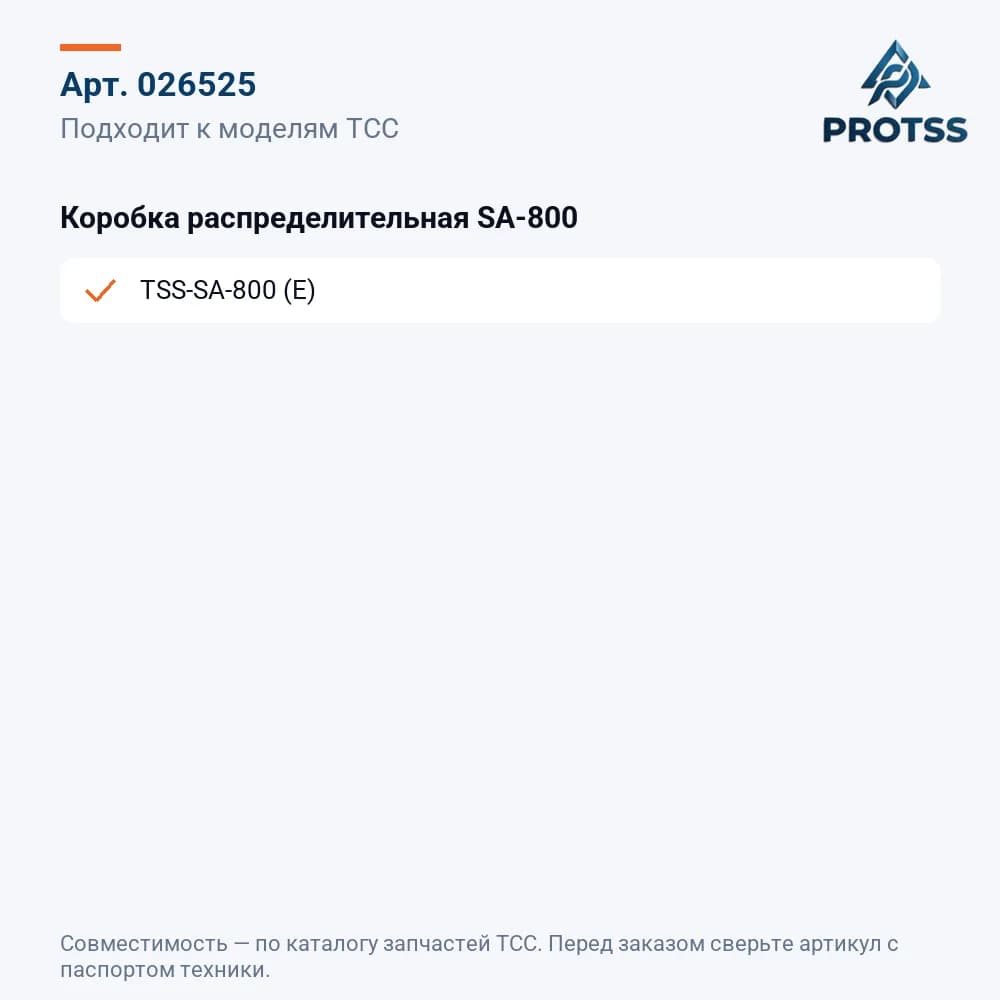Коробка распределительная SA-800 — к каким моделям подходит