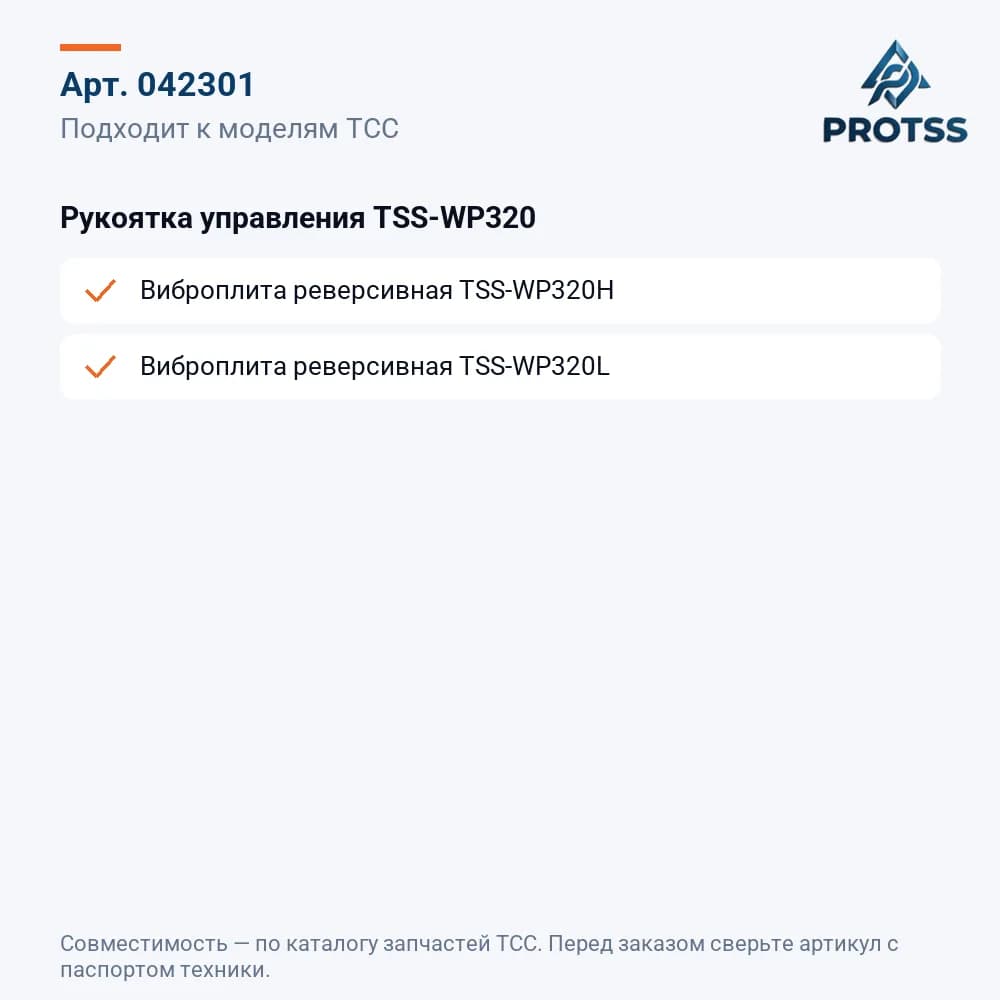 Рукоятка управления TSS-WP320 — к каким моделям подходит