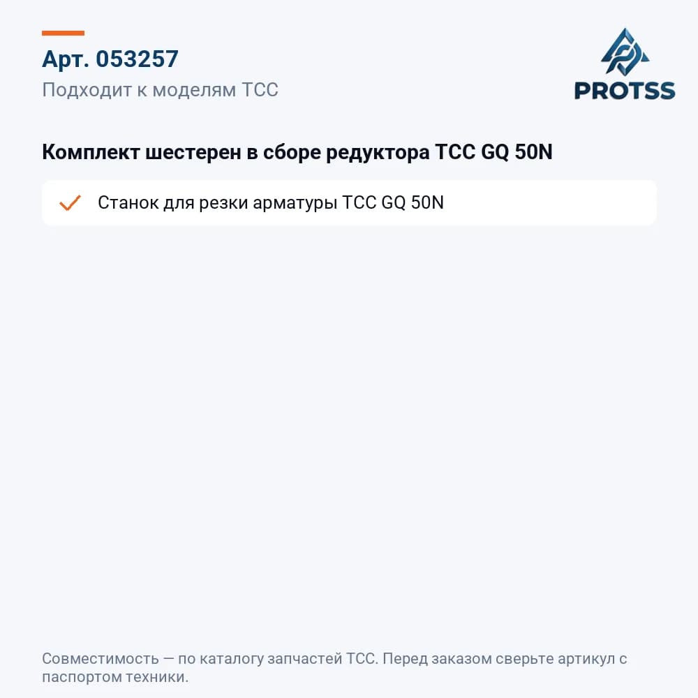 Комплект шестерен в сборе редуктора ТСС GQ 50N — к каким моделям подходит