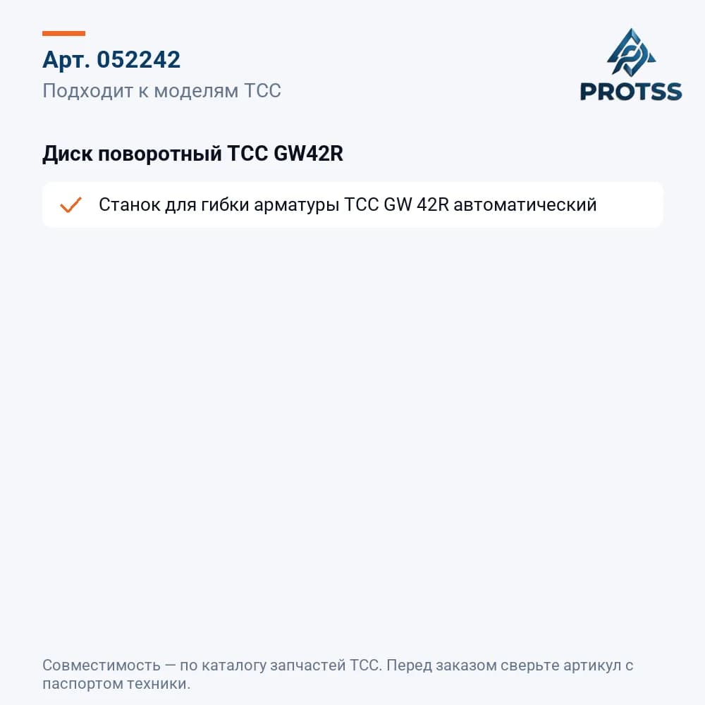 Диск поворотный TCC GW42R — к каким моделям подходит