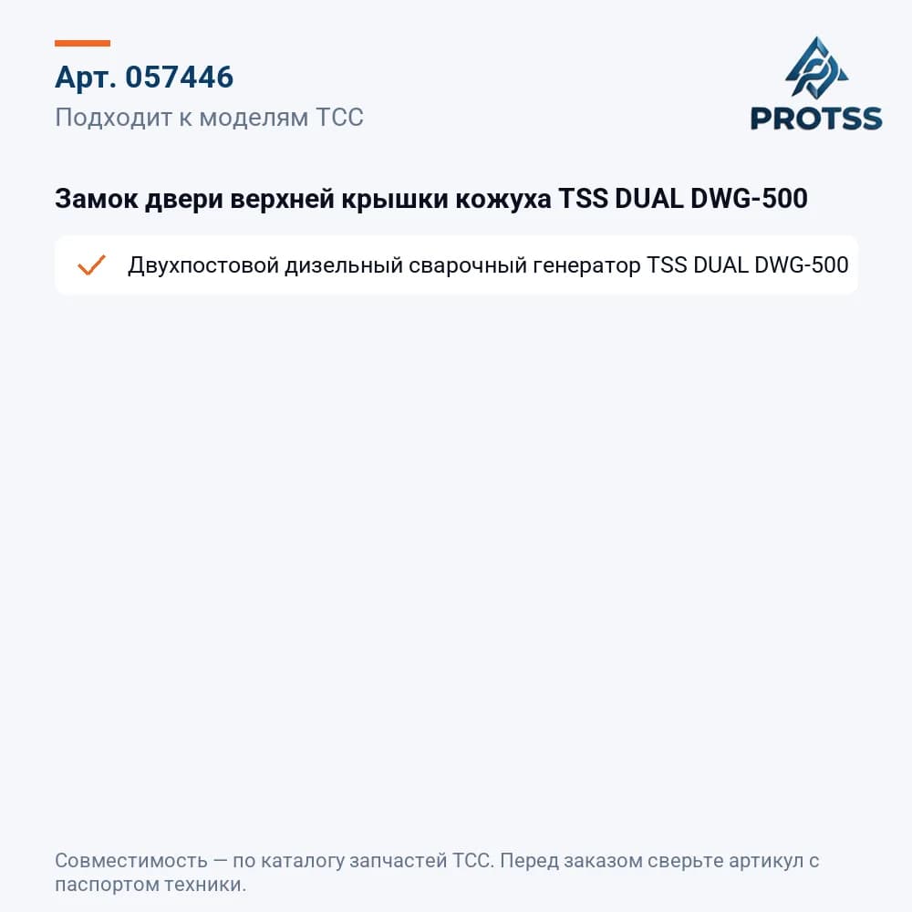 Замок двери верхней крышки кожуха TSS DUAL DWG-500 — к каким моделям подходит