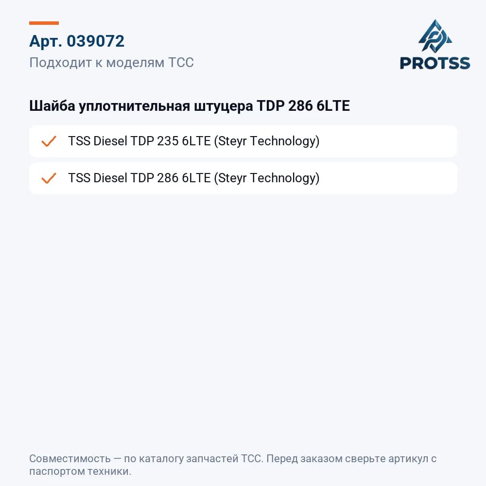 Шайба уплотнительная штуцера TDP 286 6LTE — к каким моделям подходит