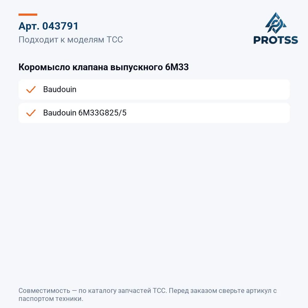 Коромысло клапана выпускного 6M33 — к каким моделям подходит