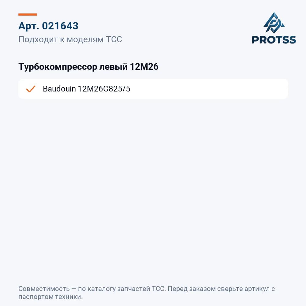 Турбокомпрессор левый 12M26 — к каким моделям подходит