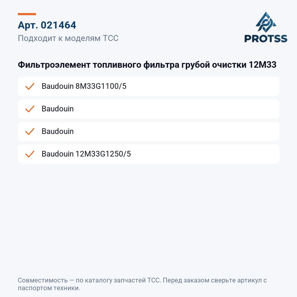 Фильтроэлемент топливного фильтра грубой очистки 12M33 — к каким моделям подходит