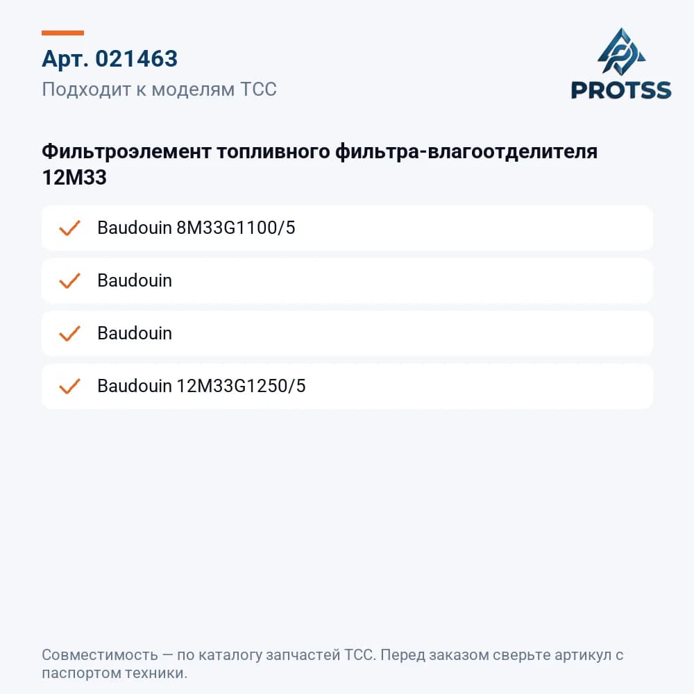 Фильтроэлемент топливного фильтра-влагоотделителя 12M33 — к каким моделям подходит