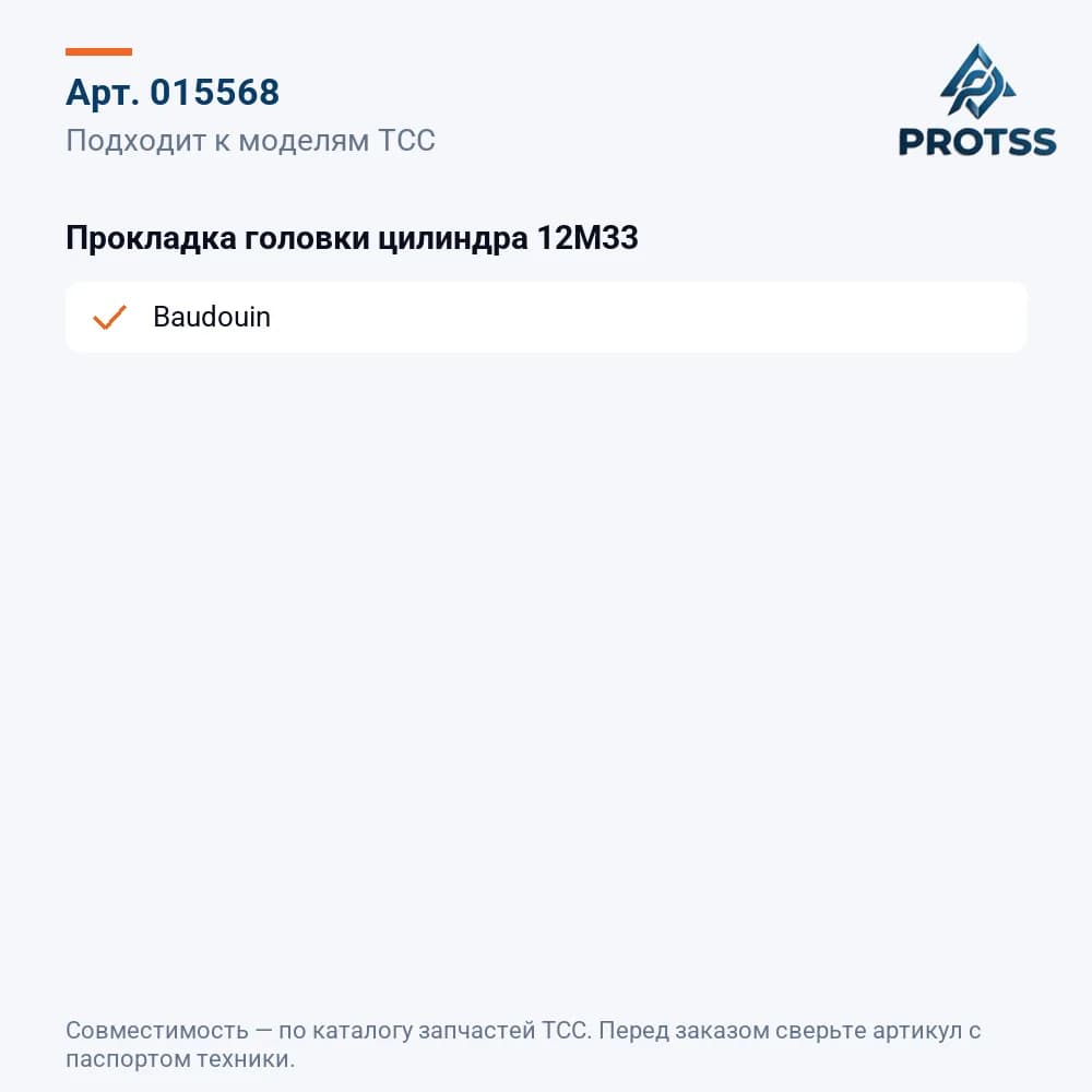 Прокладка головки цилиндра 12M33 — к каким моделям подходит