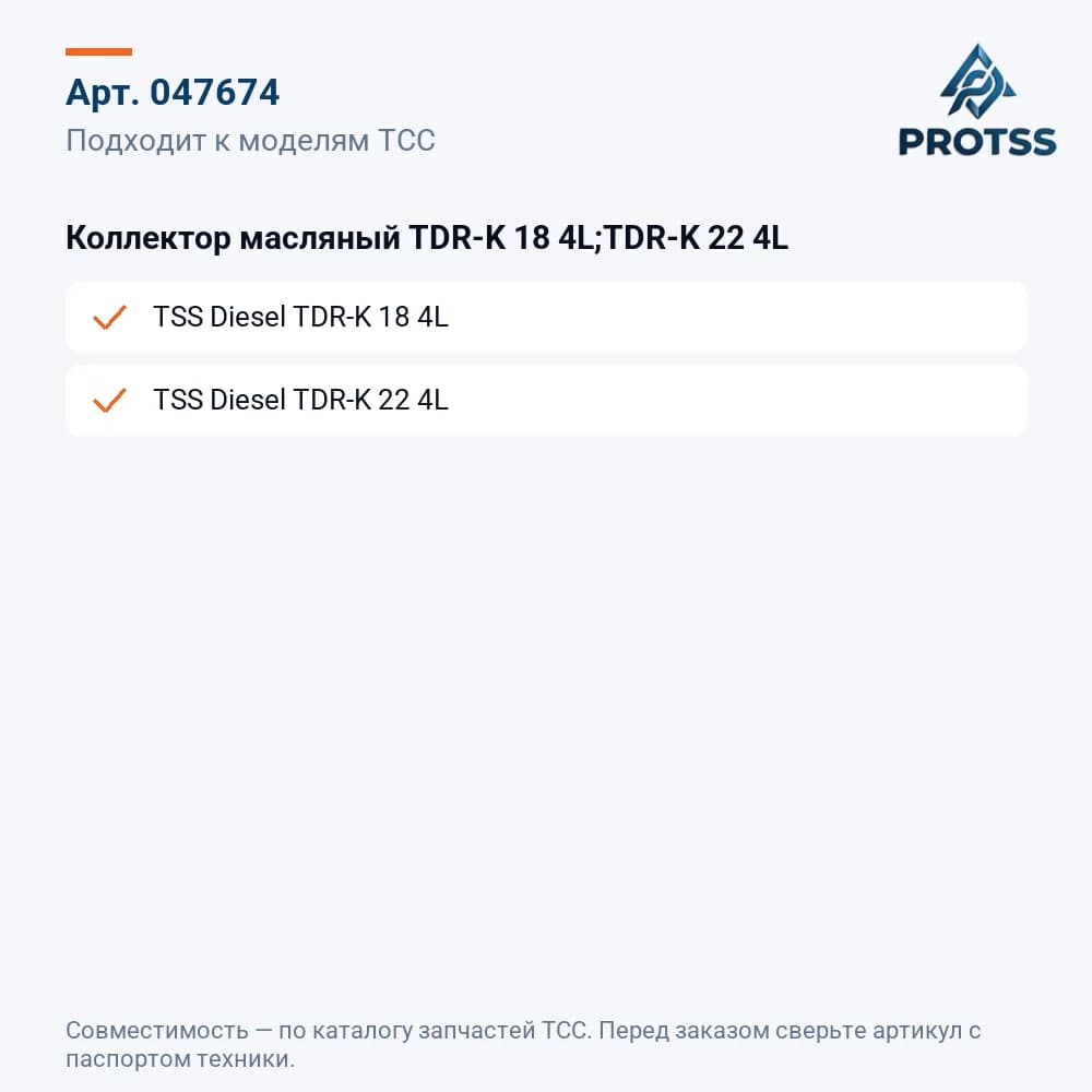 Коллектор масляный TDR-K 18 4L;TDR-K 22 4L — к каким моделям подходит