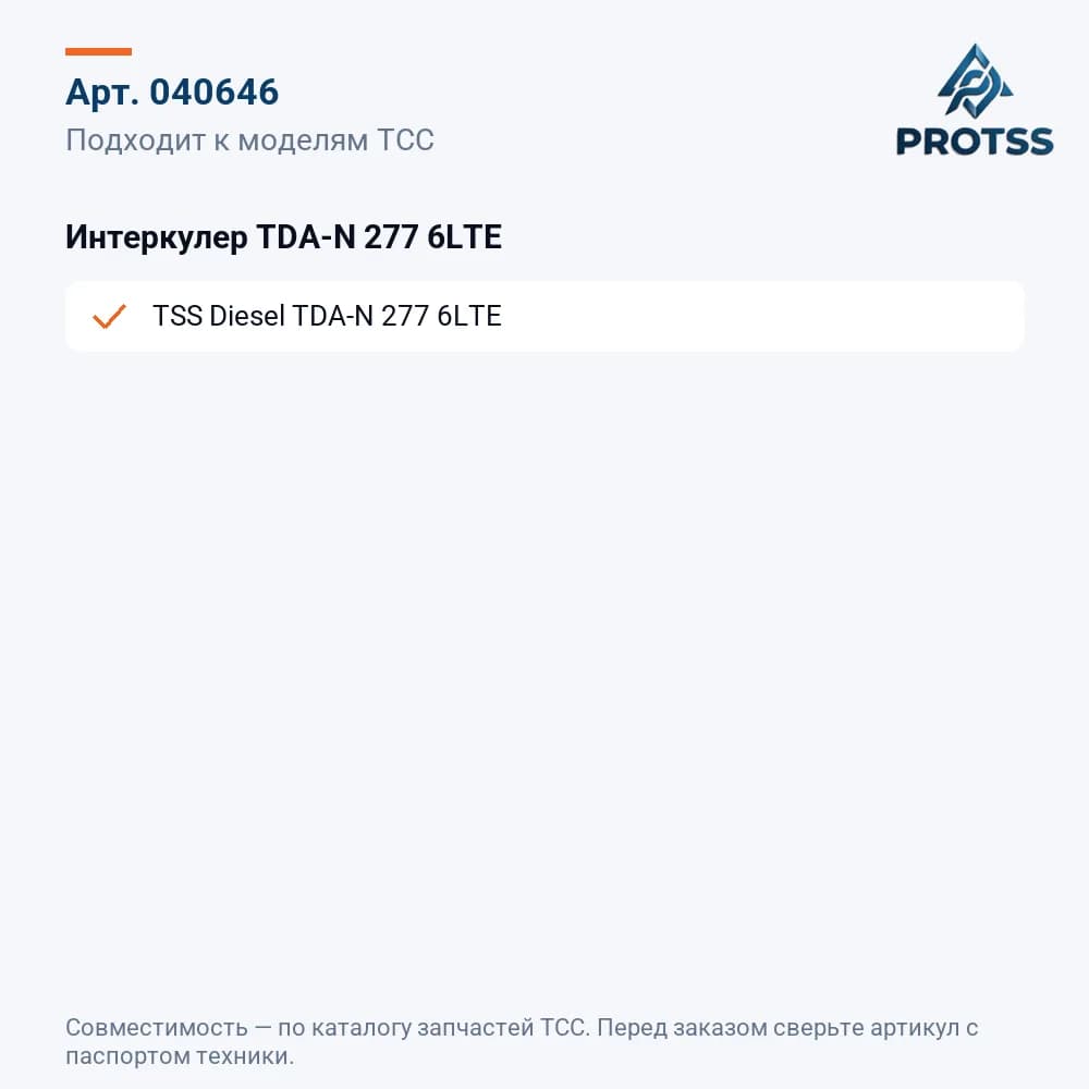 Интеркулер TDA-N 277 6LTE — к каким моделям подходит