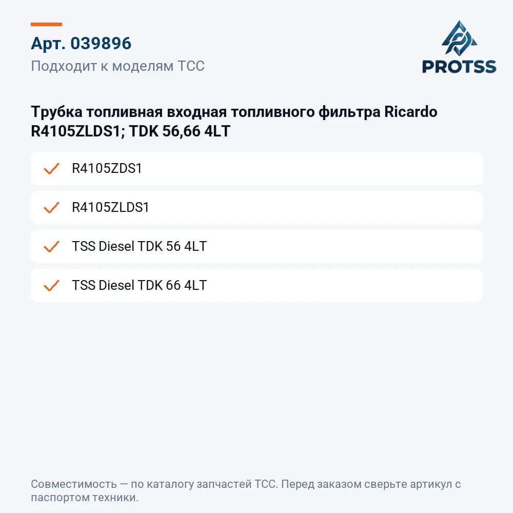 Трубка топливная входная топливного фильтра Ricardo R4105ZLDS1; TDK 56,66 4LT — к каким моделям подходит