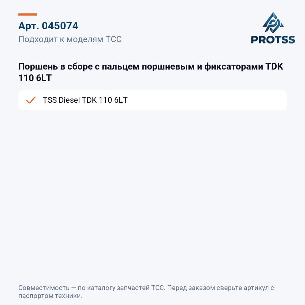 Поршень в сборе с пальцем поршневым и фиксаторами TDK 110 6LT — к каким моделям подходит