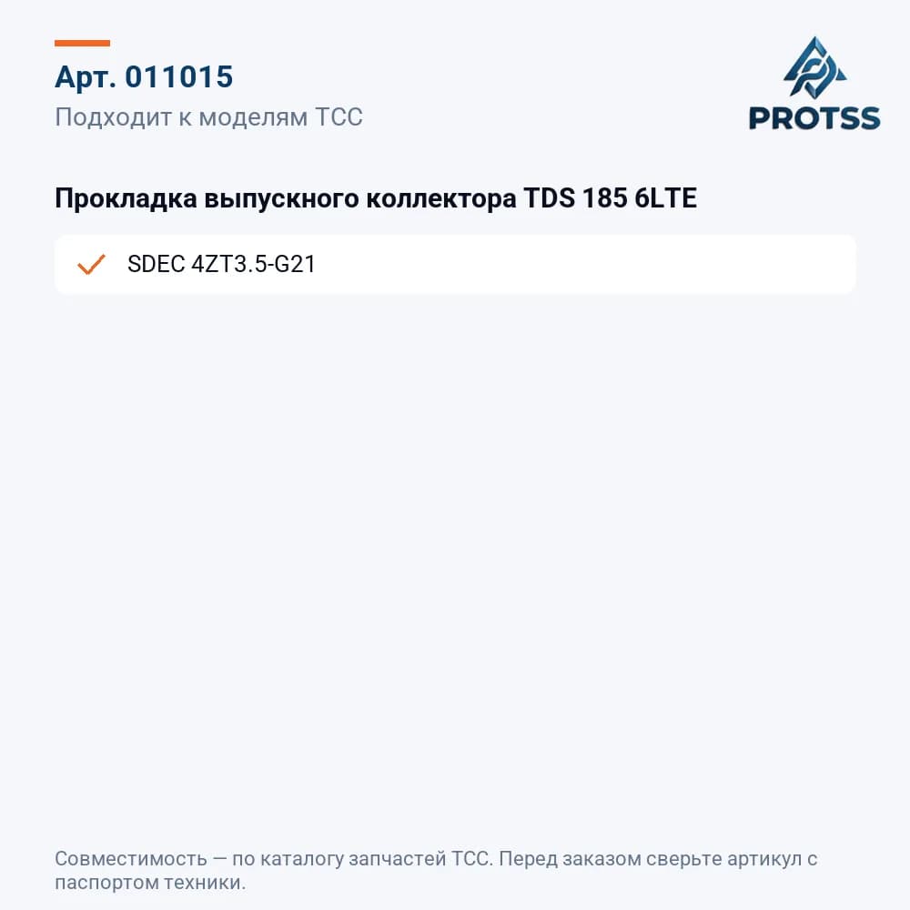 Прокладка выпускного коллектора TDS 185 6LTE — к каким моделям подходит