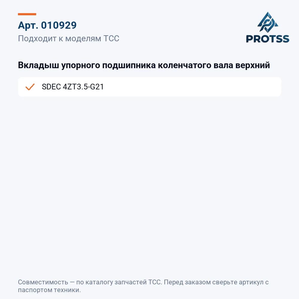 Вкладыш упорного подшипника коленчатого вала верхний — к каким моделям подходит