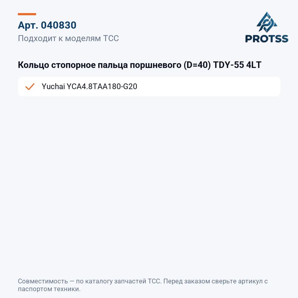 Кольцо стопорное пальца поршневого (D=40) TDY-55 4LT — к каким моделям подходит