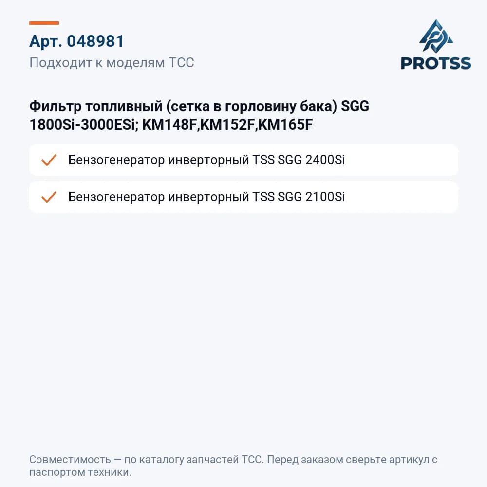 Фильтр топливный (сетка в горловину бака) SGG 1800Si-3000ESi; KM148F,KM152F,KM165F — к каким моделям подходит