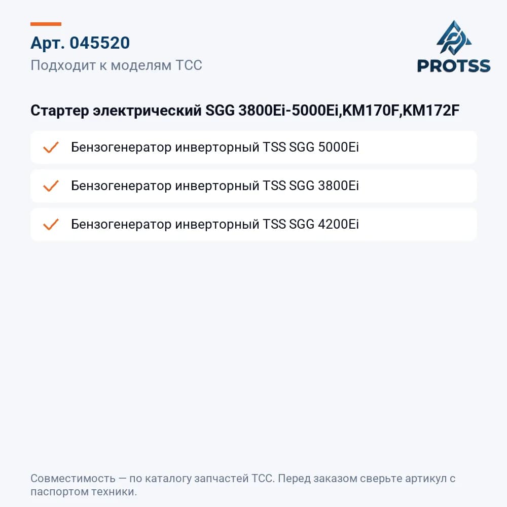 Стартер электрический SGG 3800Ei-5000Ei,KM170F,KM172F — к каким моделям подходит