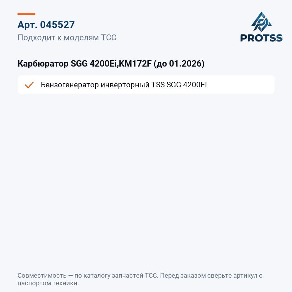 Карбюратор SGG 4200Ei,KM172F (до 01.2026) — к каким моделям подходит