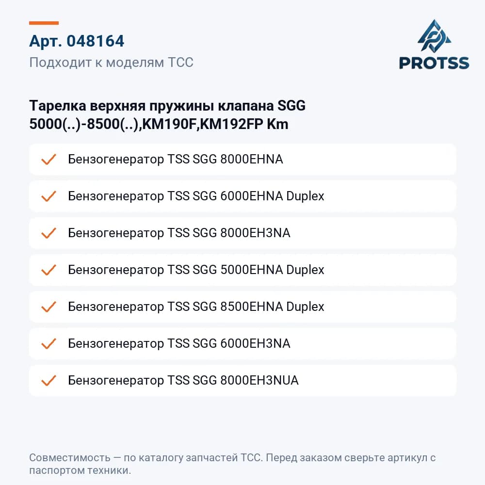 Тарелка верхняя пружины клапана SGG 5000(..)-8500(..),KM190F,KM192FP Km — к каким моделям подходит