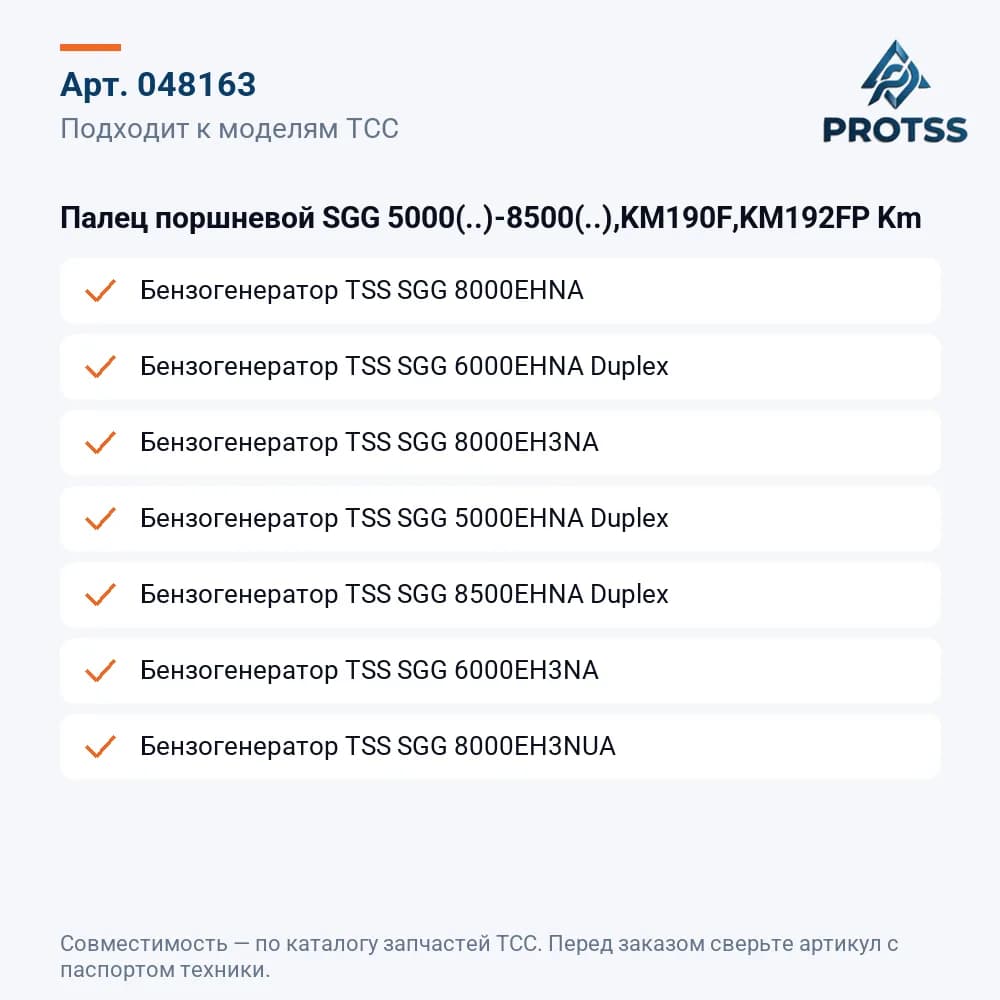 Палец поршневой SGG 5000(..)-8500(..),KM190F,KM192FP Km — к каким моделям подходит