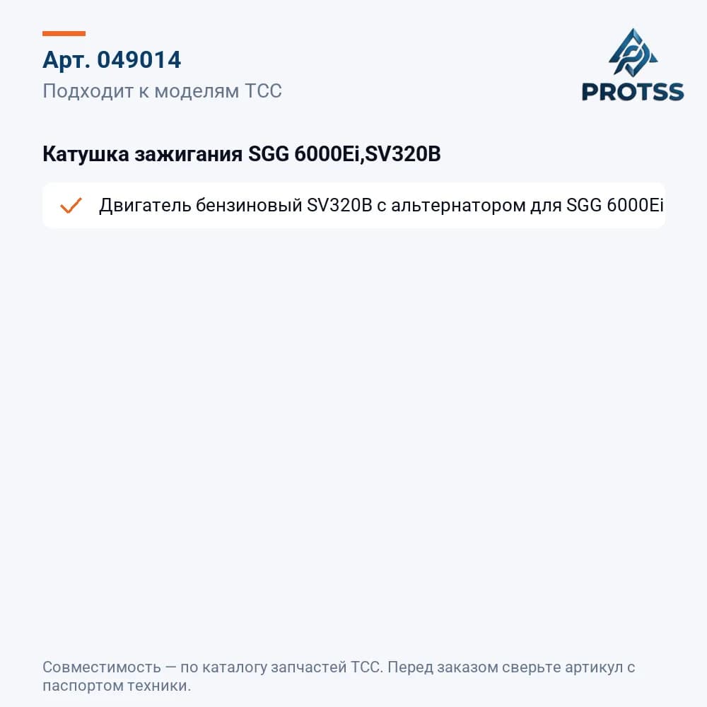 Катушка зажигания SGG 6000Ei,SV320B — к каким моделям подходит